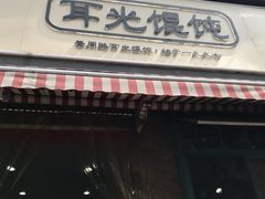 -潘国仙耳光馄饨(黄家阙路店)