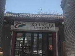 -EATALIA意塔利意式餐厅(鼓楼店)