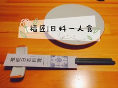 -福匠日本料理(人民路店)