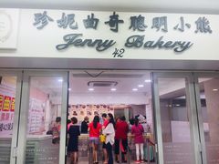门面-珍妮曲奇聪明小熊(尖沙咀店)