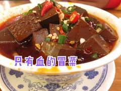 土冒血旺-炉小二铜锅牛蛙•川湘菜(三里屯店)
