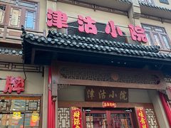 -津沽小院(天津之眼店)