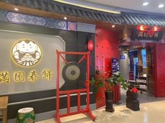 -满园烤鸭·春饼(奥体万达店)
