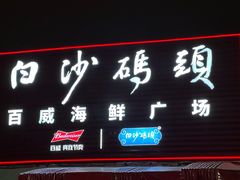 -白沙码头海鲜广场