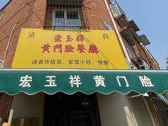 -清真宏玉祥黄门脸餐厅(华荫东里店)