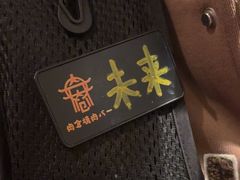 -肉仓焼肉バー(烟台山店)