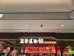 -王繁星面馆(西安熙地港店)