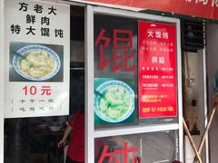 门面-方老大馄饨(抚宁巷店)