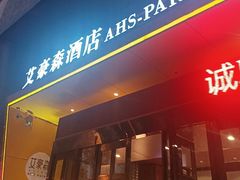 -艾豪森酒店(西安大雁塔大唐不夜城店)