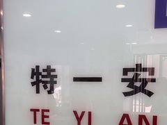 -特一安24小时宠物医院·骨科·中兽医