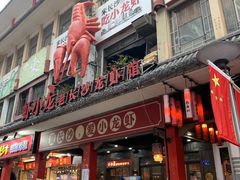 门面-虾小龙老长沙龙虾馆(坡子街店)