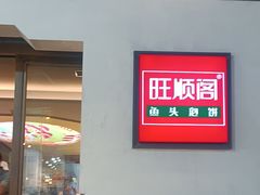 -旺顺阁·北京菜(北辰上品+)
