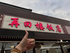 -再回楼饭店·农家菜·大鱼头(南山竹海店)