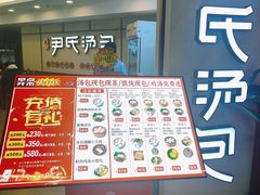 -百年尹氏汤包(湖南路狮子桥店)