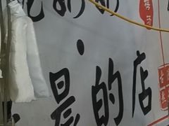 -花奶奶酸梅汤·晨晨的店(大皮院西口店)