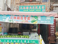 门面-三林本帮馆(中林街店)