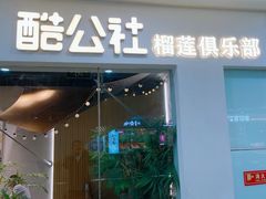 -酷公社·榴莲披萨(太原街店)