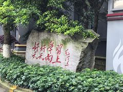 -湖南省立第一师范学校旧址