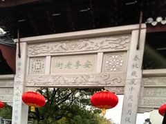 -安亭老街