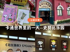 -史努比缤纷世界
