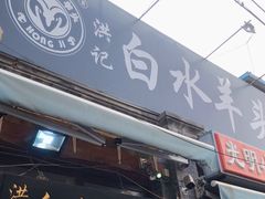 门面-洪记白水羊头(留学路店)