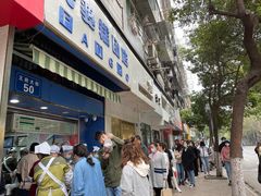 门面-芳婆糕团店(王府大街店)