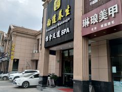 -韵道养生.足道.按摩.SPA(古美店)