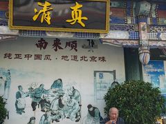 -南来顺饭庄·清真(南菜园店)