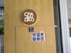 -茶百道(二七万达店)