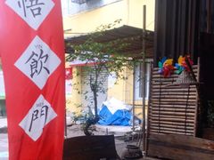 -悟饮门市景店