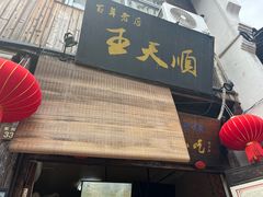 -王天顺海苔饼