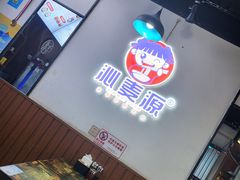 -沁麦源过桥米线(总店)