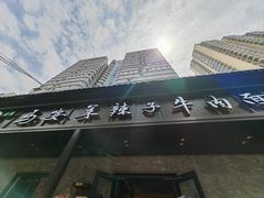 -清真·马安军辣子牛肉面