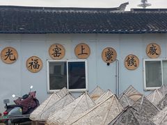 -苏州市吴中区光福窑上花果蜜饯厂