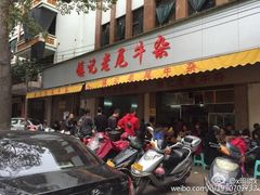 牛杂粿条-潮镇老尾牛杂(环城西路店)