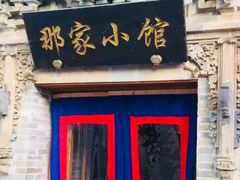 门面-那家小馆•北京菜•烤鸭(中关村店)