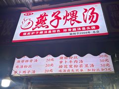 -燕子煨汤(山海关路店)