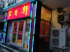 -芦月轩羊蝎子(北蜂窝店)