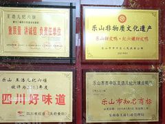 -王浩儿纪六孃甜皮鸭(乐山总店)