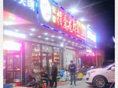 门面-指爱龙虾(金杨路总店)