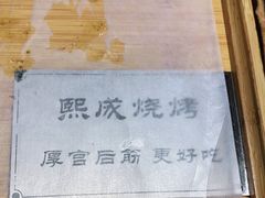 -熙成烧烤(白塔岭店)