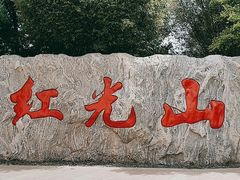-红光山景区