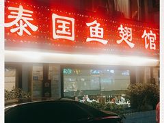 门面-阿诺泰·泰国餐厅(棕北店)
