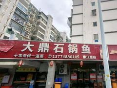 -大鼎石锅鱼(春江里店)