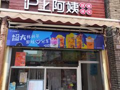 -沪上阿姨鲜果茶(世茂广场宽厚里店)