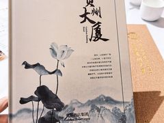 -贵州大厦贵州厅(樱花园西街店)