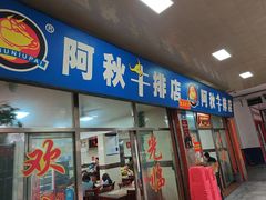 -阿秋牛排(湖心街店)