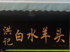 门面-洪记白水羊头(天坛店)