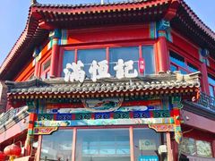 -牛街清真满恒記(平安里西大街店)