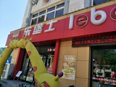 门面-乐堡士·汉堡炸鸡(蠡县信誉楼店)